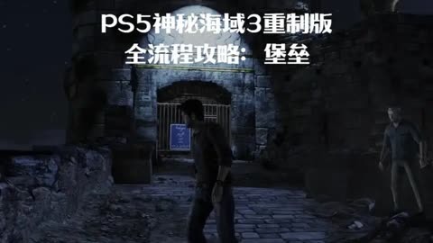 神秘海域3攻略全流程图神秘海域3全面攻略指南-第2张图片