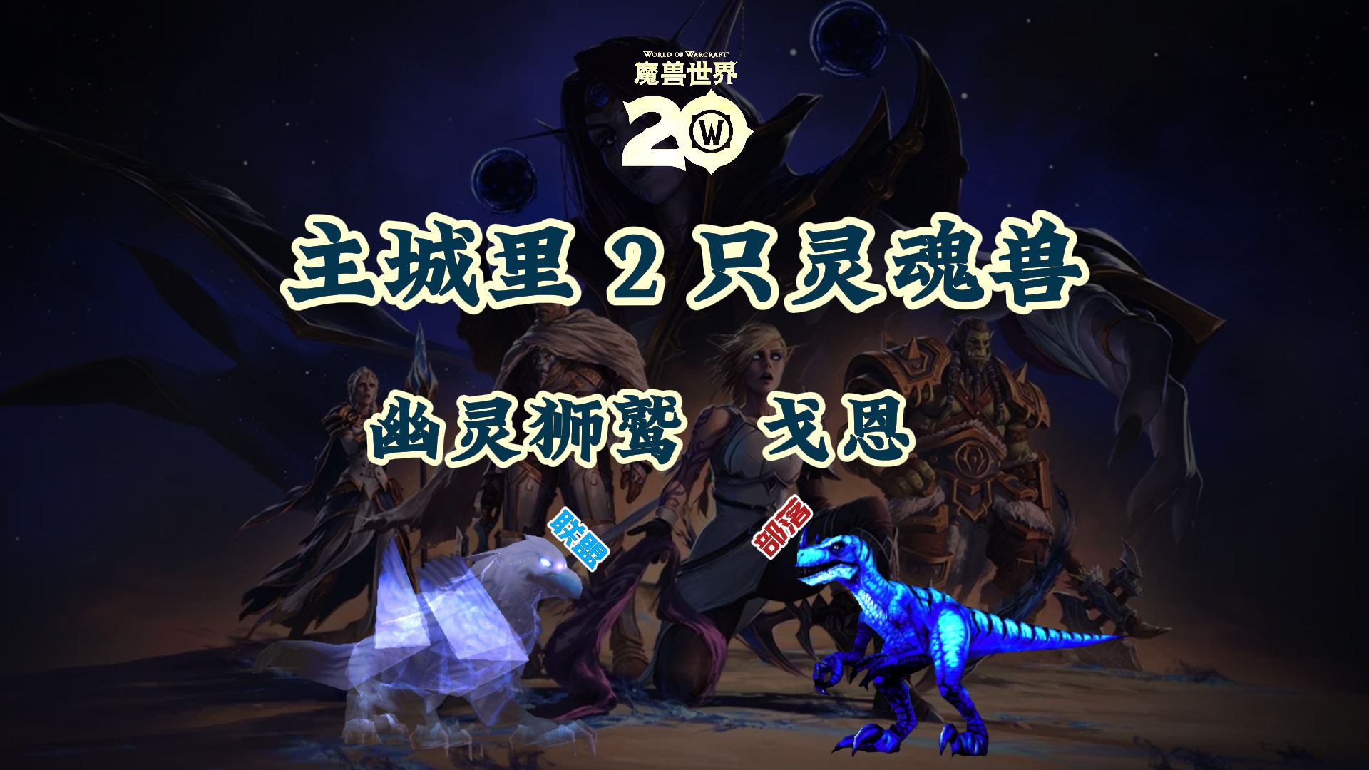 魔兽世界灵魂兽坐标深度解析-第1张图片