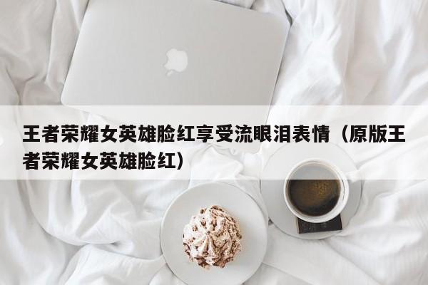 女流眼泪翻白眼害羞脸红女性情感之泪，眼泪、翻白眼、害羞与脸红-第2张图片