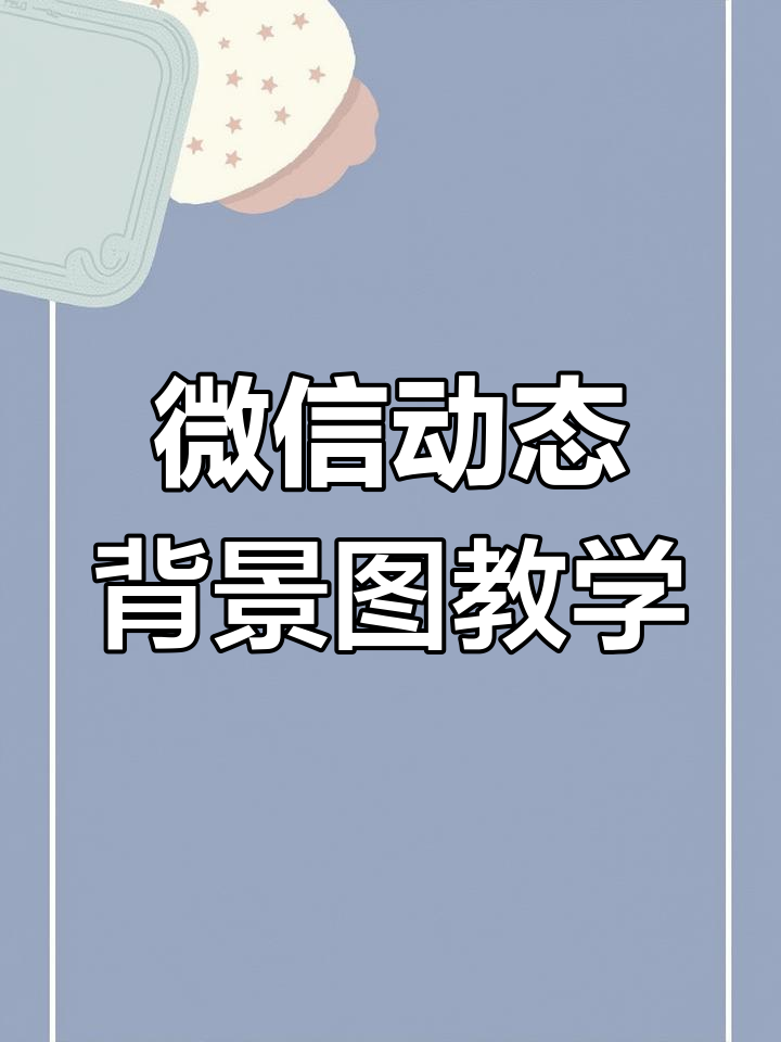 微信状态背景图怎么设置微信状态背景图设置全攻略，轻松打造个性朋友圈-第2张图片