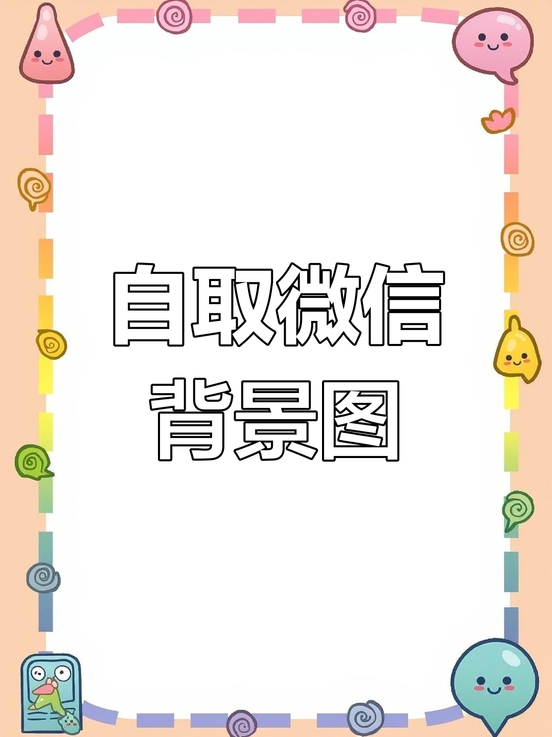 微信状态背景图怎么设置微信状态背景图设置全攻略，轻松打造个性朋友圈-第3张图片