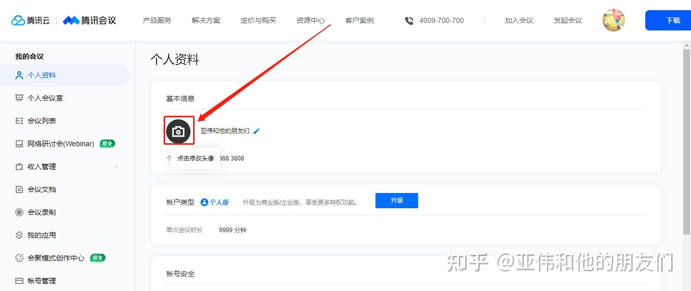 电脑版腾讯会议怎么换头像腾讯会议如何轻松更换头像-第2张图片