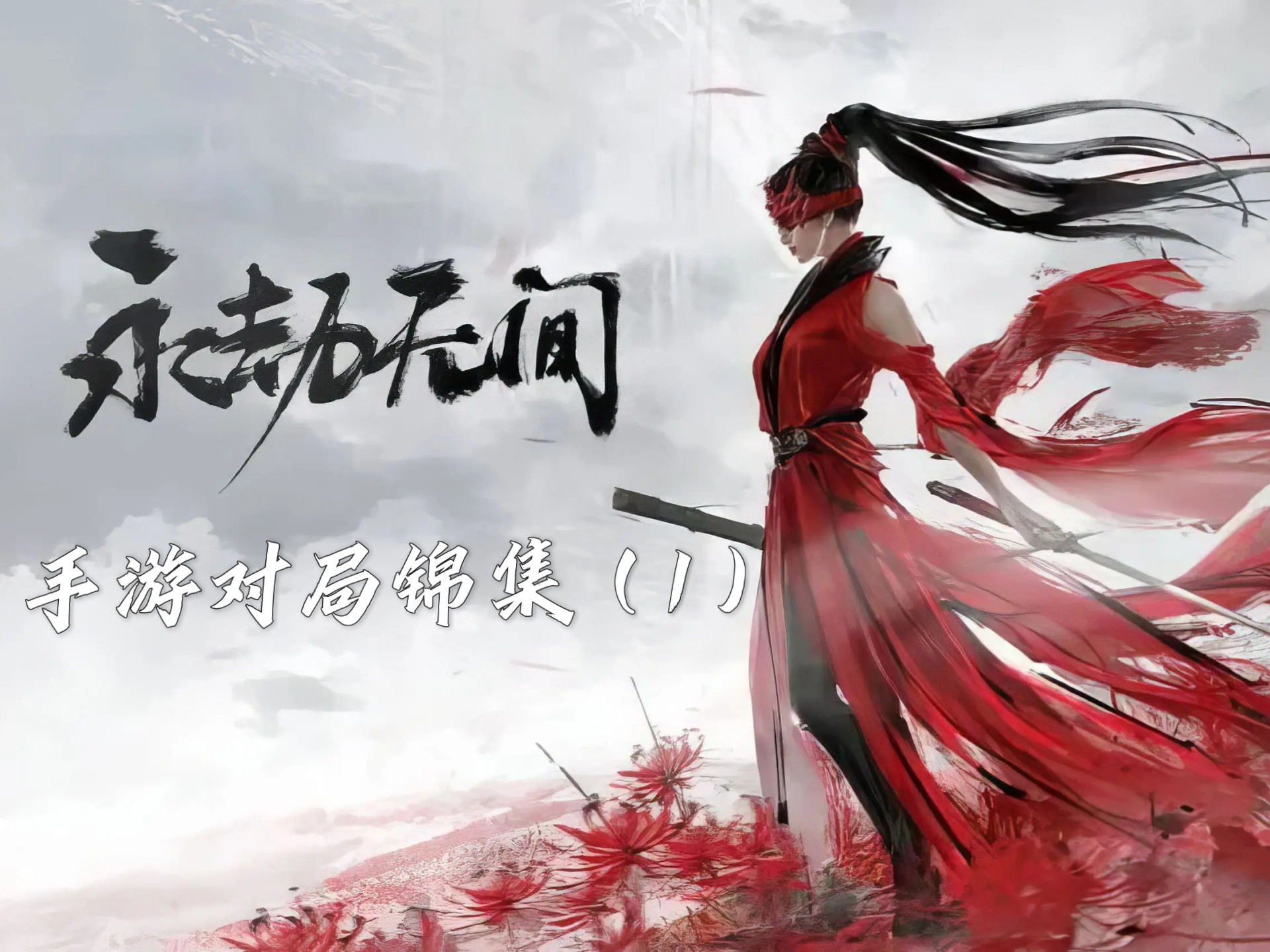 永劫无间，Steam平台上的生存竞技游戏新篇章-第1张图片