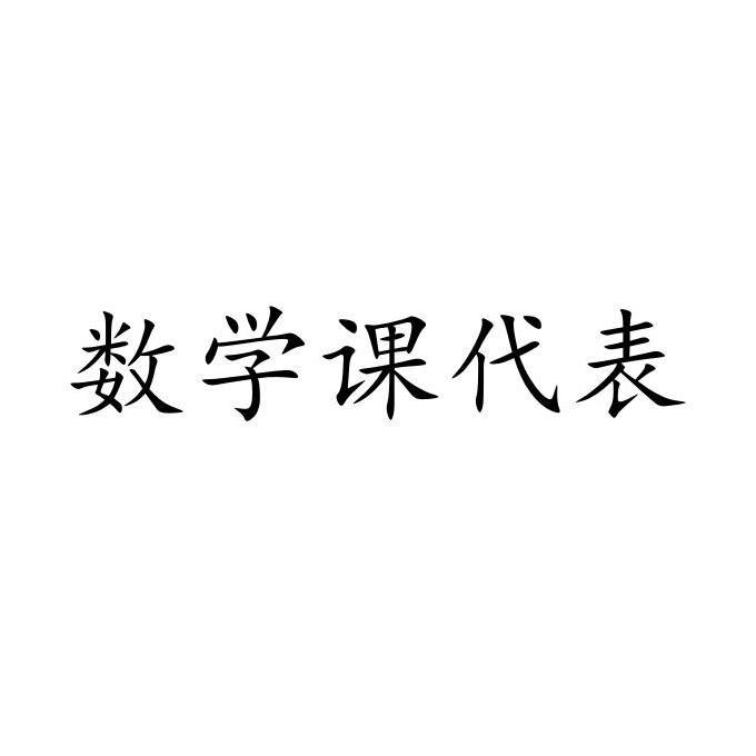 数学课代表趴下让我桶网站怎么进入数学课代表与网络世界的探索-第1张图片