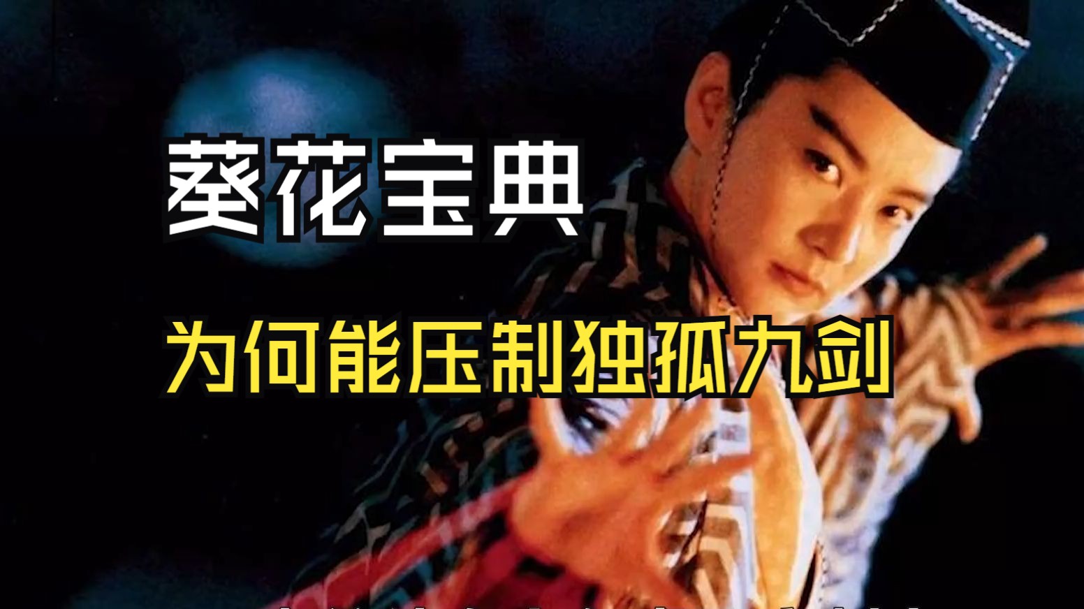 辟邪剑法和葵花宝典的关系辟邪剑法，武林中的神秘之剑-第1张图片