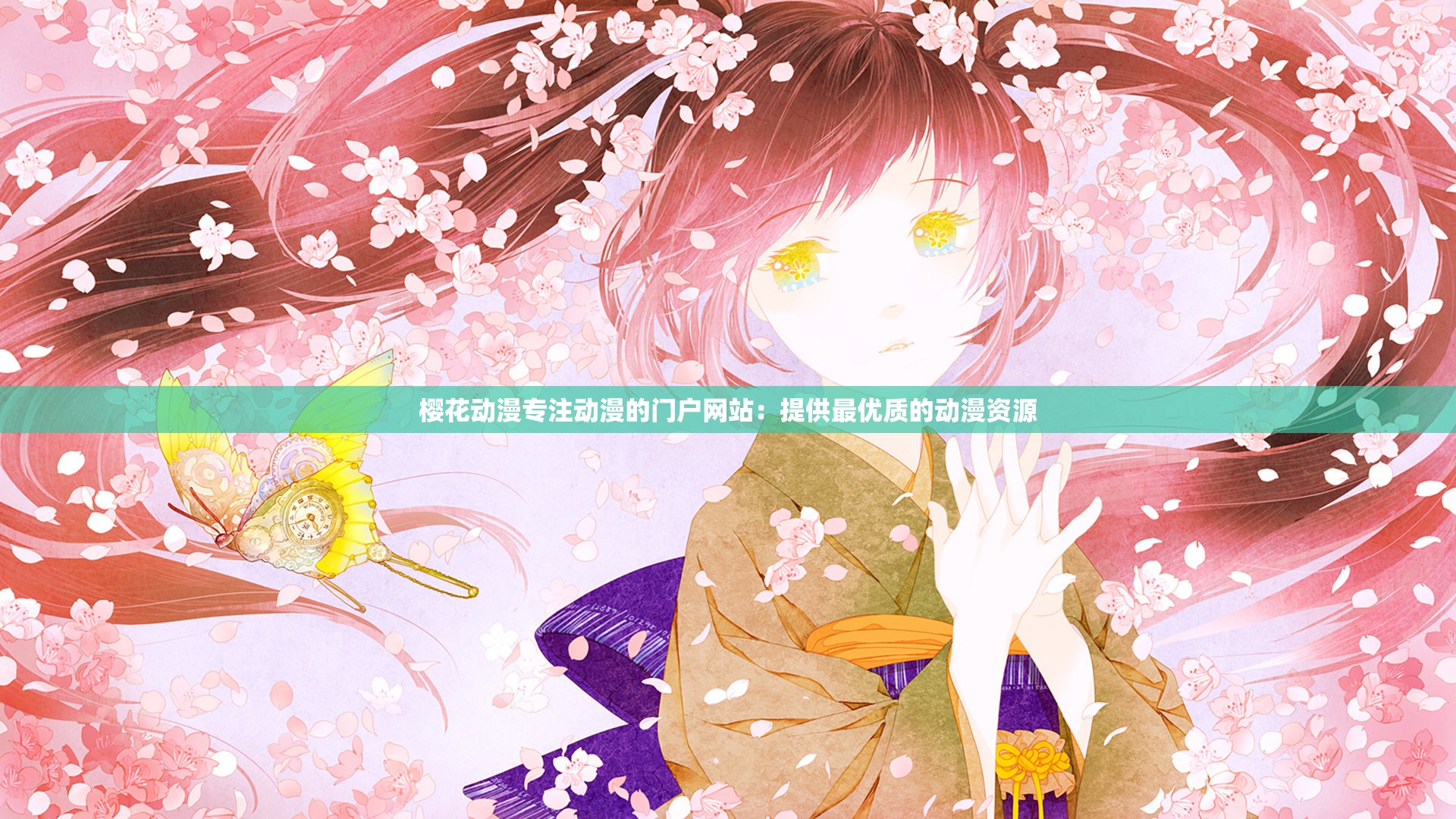 樱花动漫官方正版官网入口网站下载指南-第2张图片