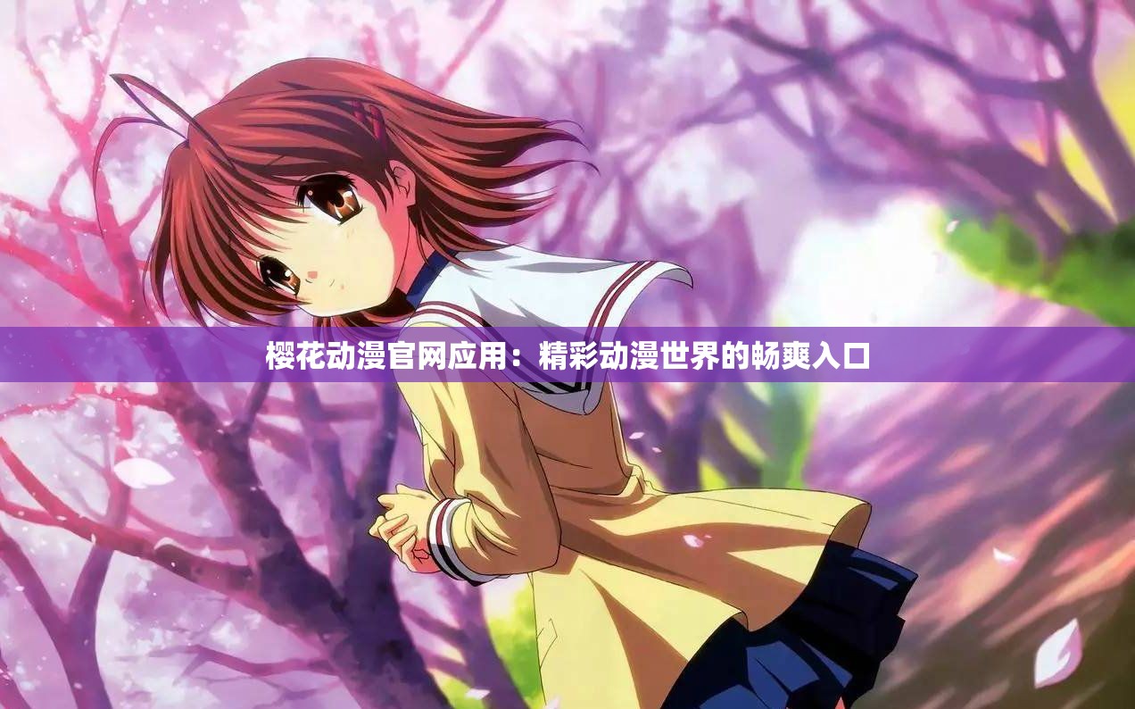 樱花动漫官方正版官网入口网站下载指南-第3张图片