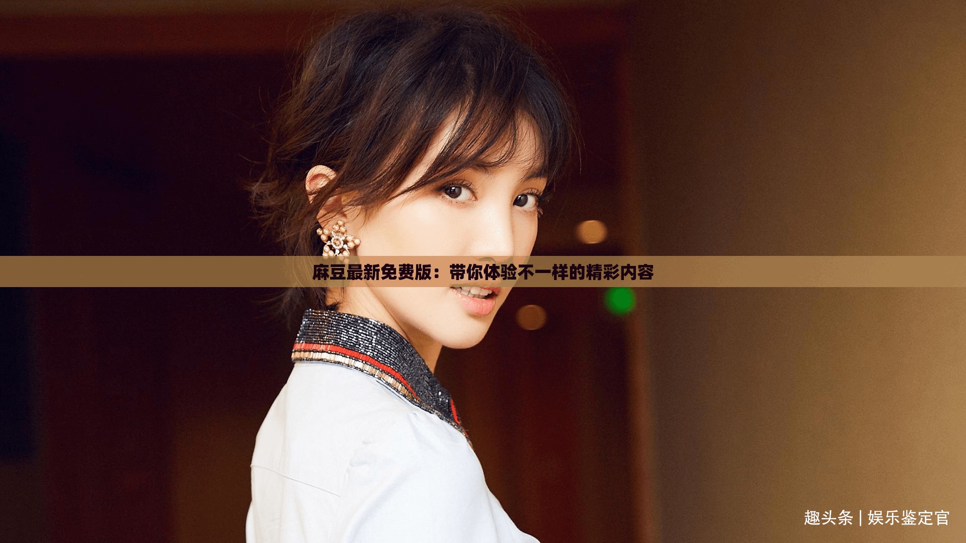 麻豆文化传媒免费网址探索麻豆文化传媒，免费网址的魅力与价值-第1张图片
