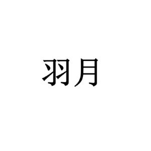 羽月希哺乳期授乳丿羽月希的哺乳期之旅-第1张图片