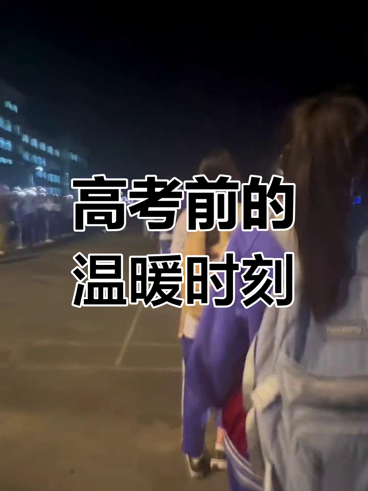 高考前，姐姐的鼓励与支持-第1张图片