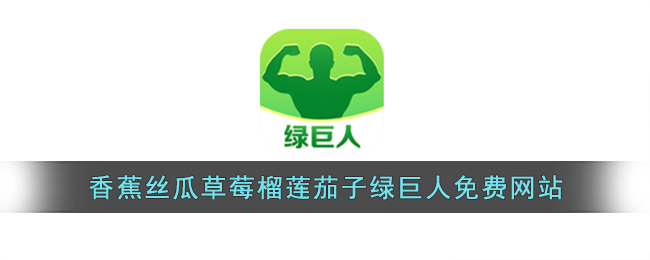 黄品汇绿巨人智库百科黄品汇与绿巨人的奇妙故事-第2张图片