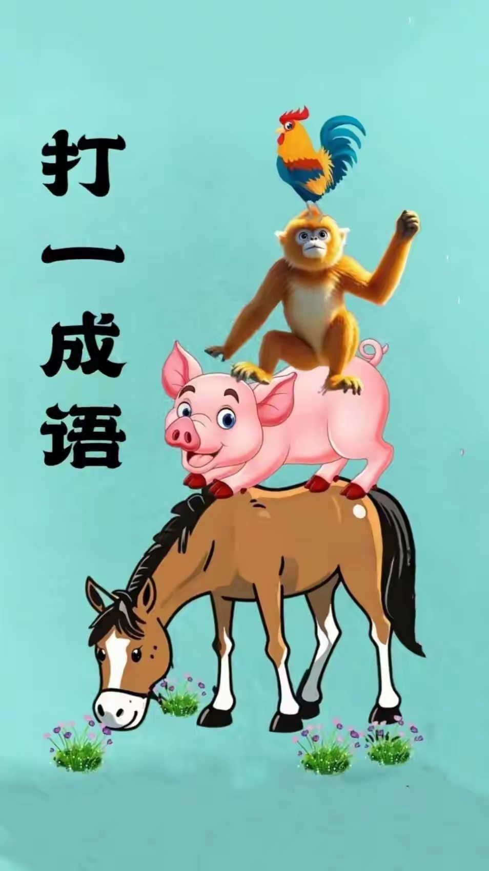 疯狂猜成语年字出头疯狂猜成语，年字出头——探寻成语中的时间与智慧-第3张图片