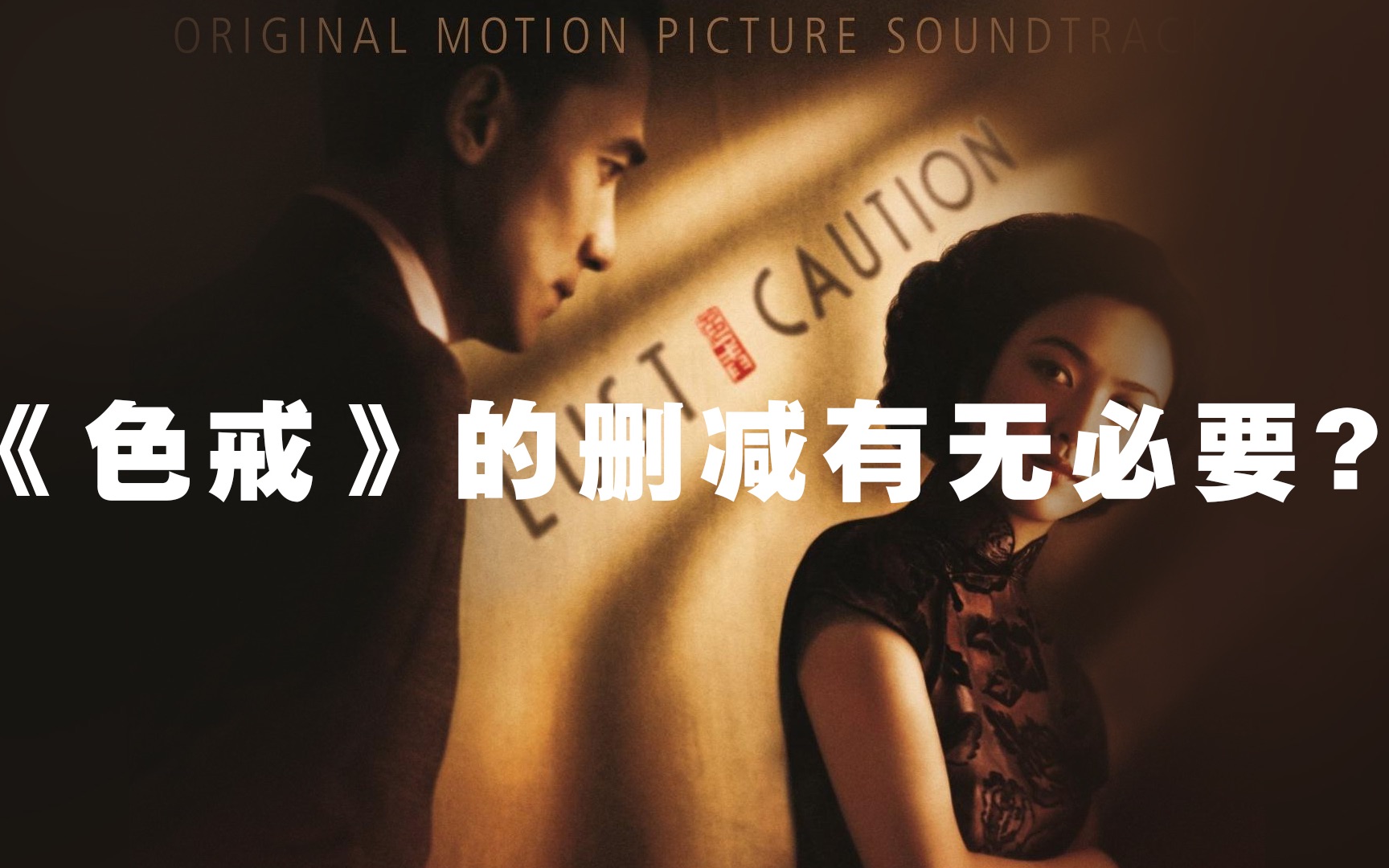 色戒高清完整版，深度解析与观影体验-第1张图片