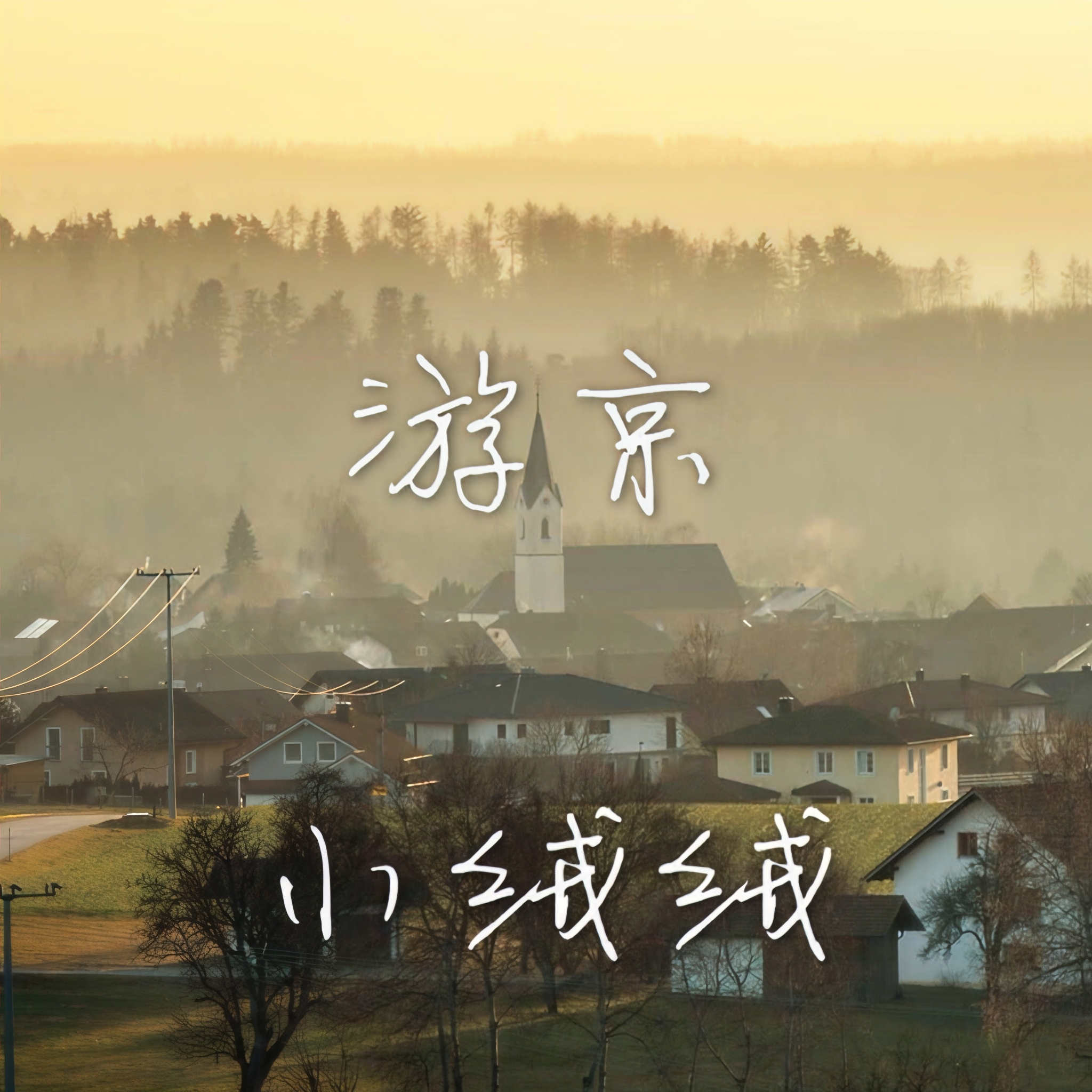 京城寻访京城寻访之旅-第1张图片