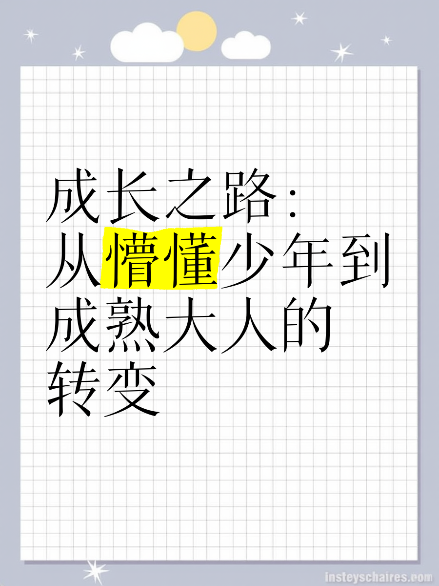 欢欢成人的蜕变与成长-第1张图片