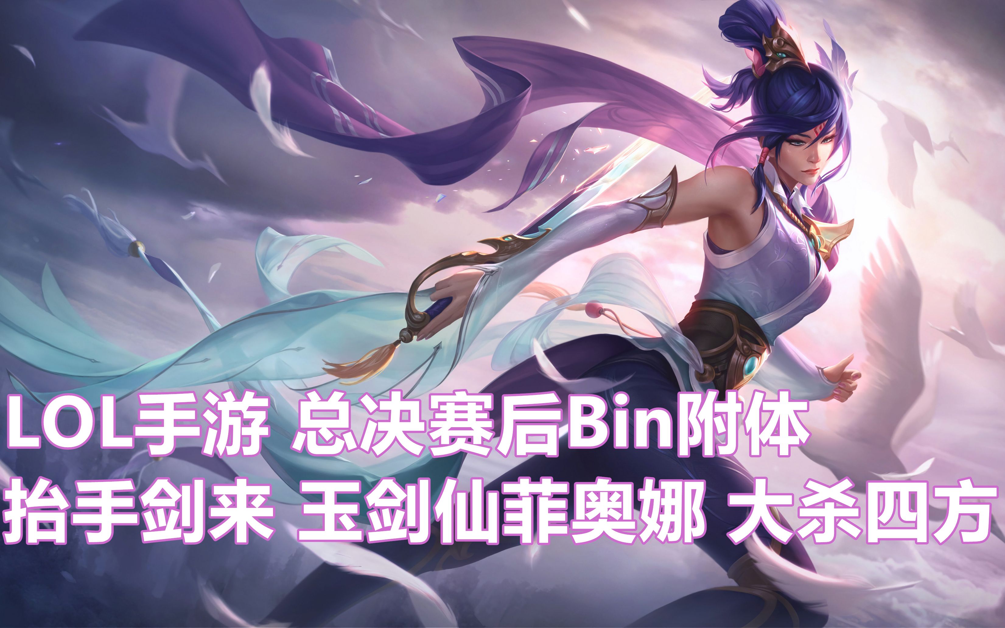 lol菲奥娜的新手礼包黑屏LOL英雄解析，菲奥娜的剑舞与荣耀-第2张图片