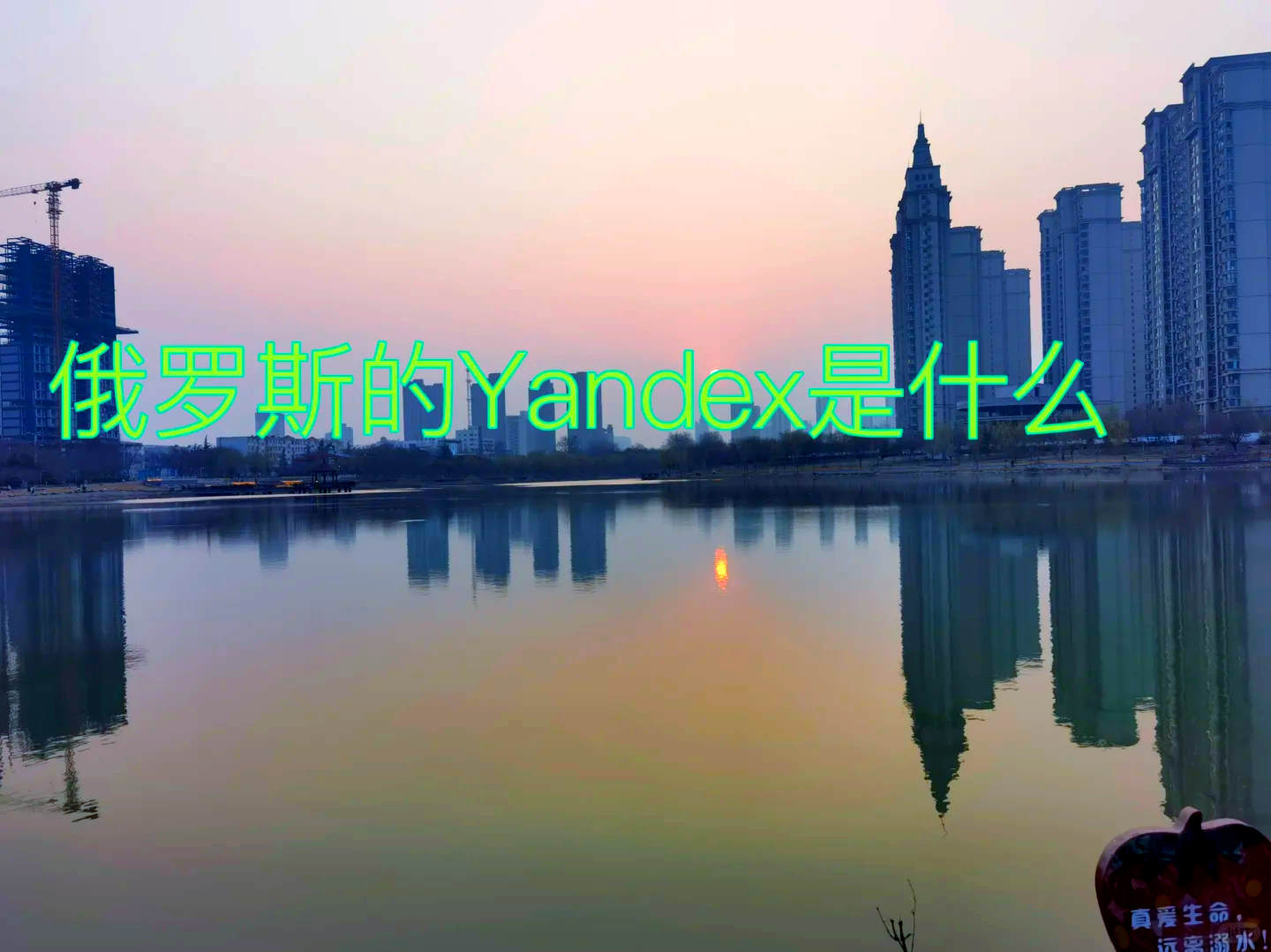 yandex com入口Yandex com入口，探索俄罗斯领先的搜索引擎与在线服务-第3张图片