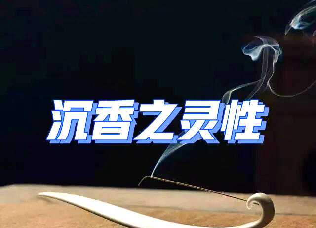 焚香完美加点焚香艺术，追求完美的点滴加点-第3张图片