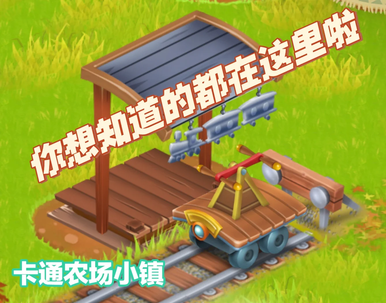 卡通农场破解版探索卡通农场破解版的魅力与影响-第3张图片