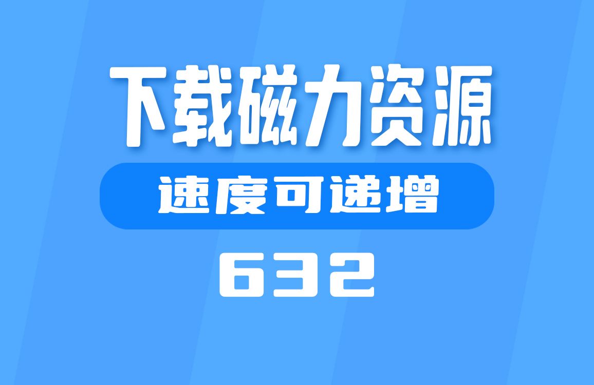 磁力链最佳的搜索引擎探索磁力链与BT磁力种子——天堂般的下载新体验-第2张图片