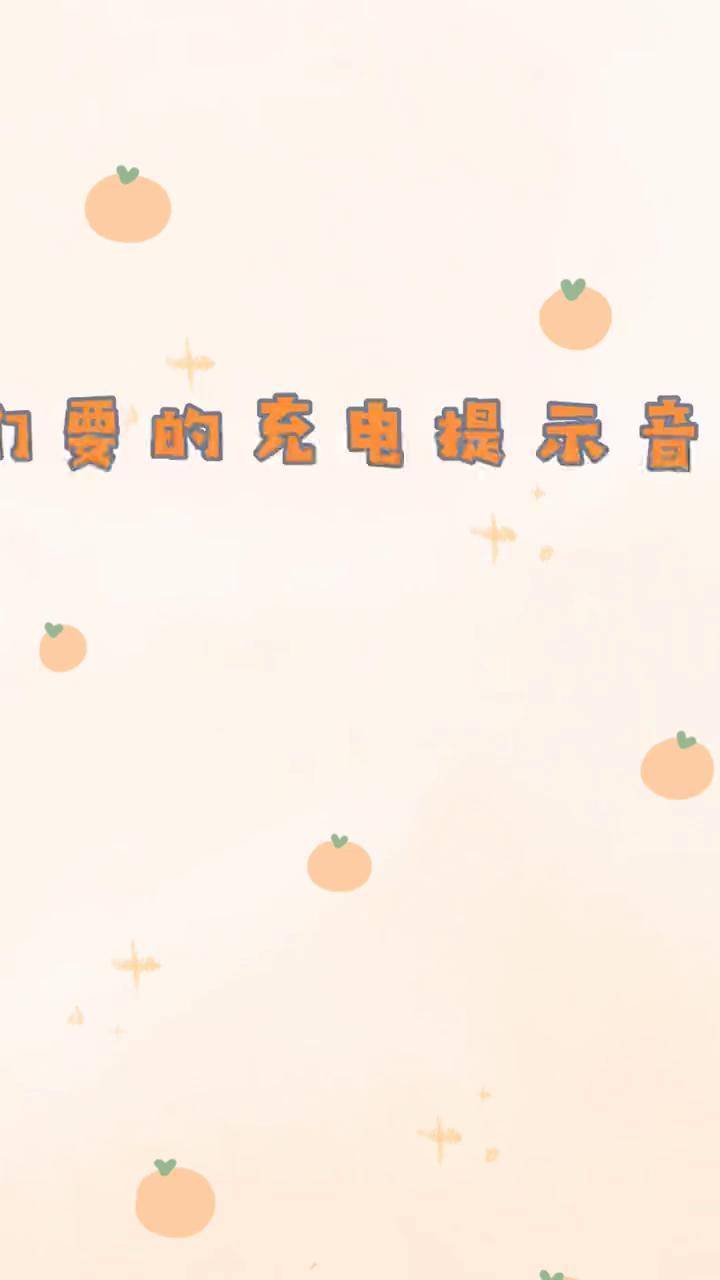 苹果ios14充电提示音快捷指令苹果iOS 14充电提示音，个性化体验的全新篇章-第1张图片