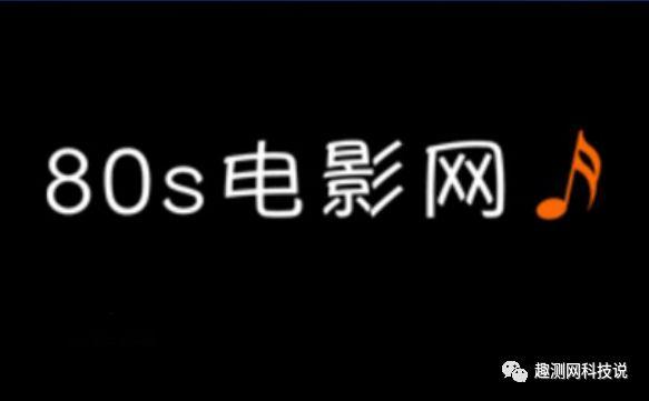 80s网官方软件下载指南-第3张图片