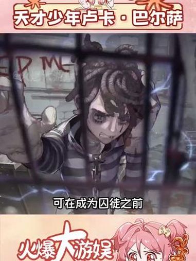 第五人格囚徒档案第五人格，囚徒档案揭秘-第1张图片