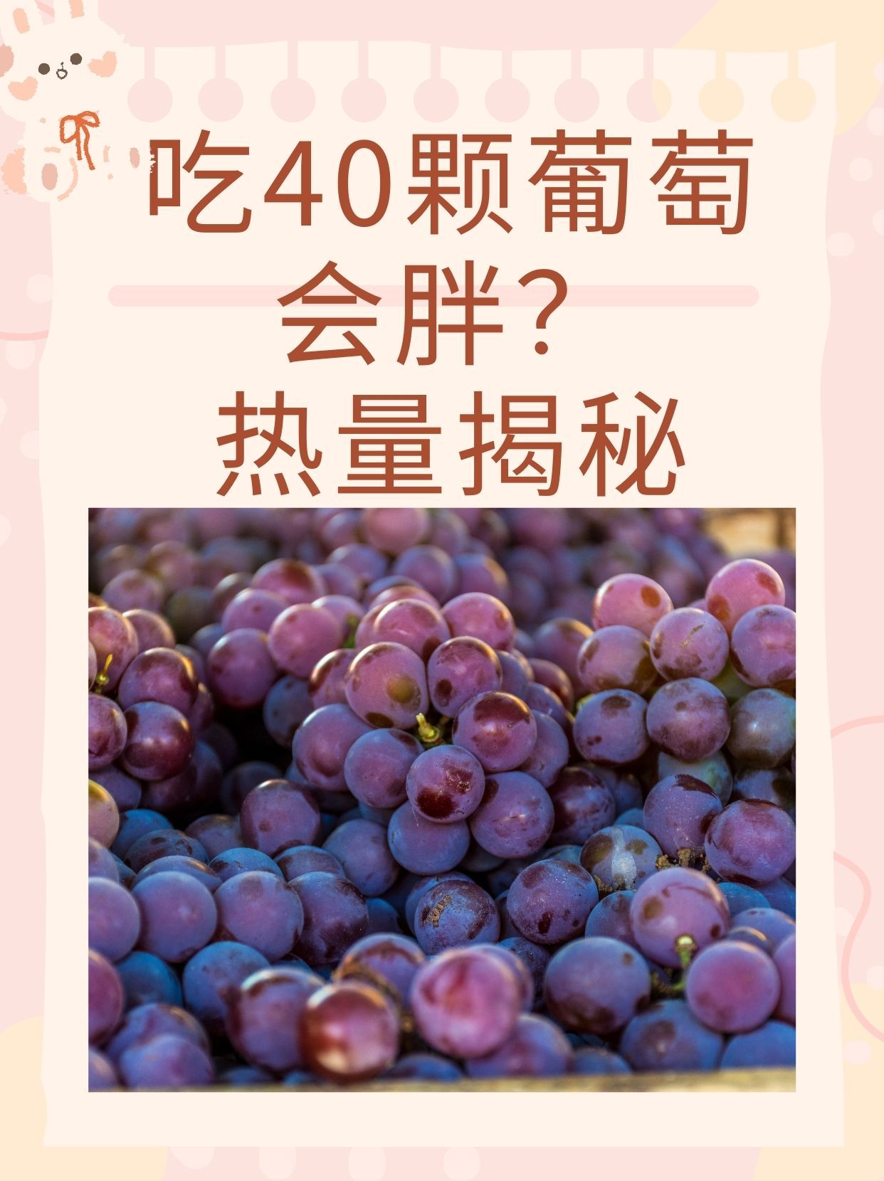 葡萄一粒粒的往里放十粒葡萄的魅力，一粒粒的往里放十粒-第1张图片