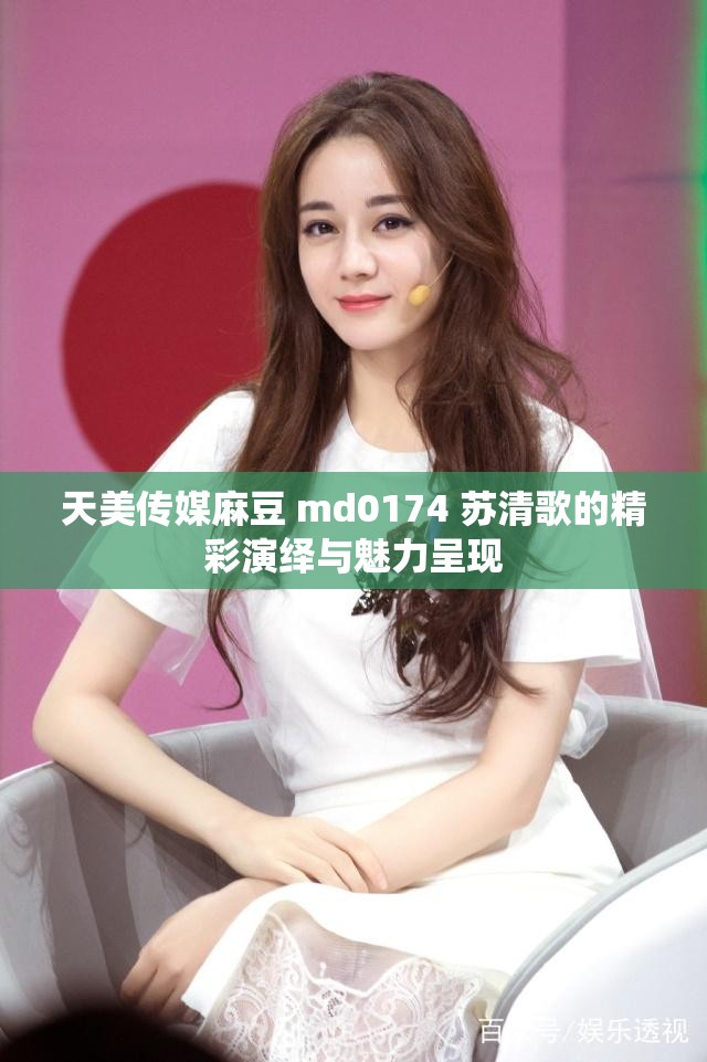 探索麻豆精品国产剧情的魅力-第1张图片