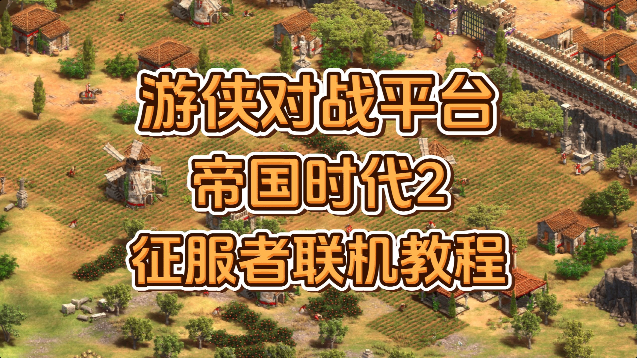 帝国时代2秘籍怎么用?帝国时代2秘籍使用指南-第1张图片