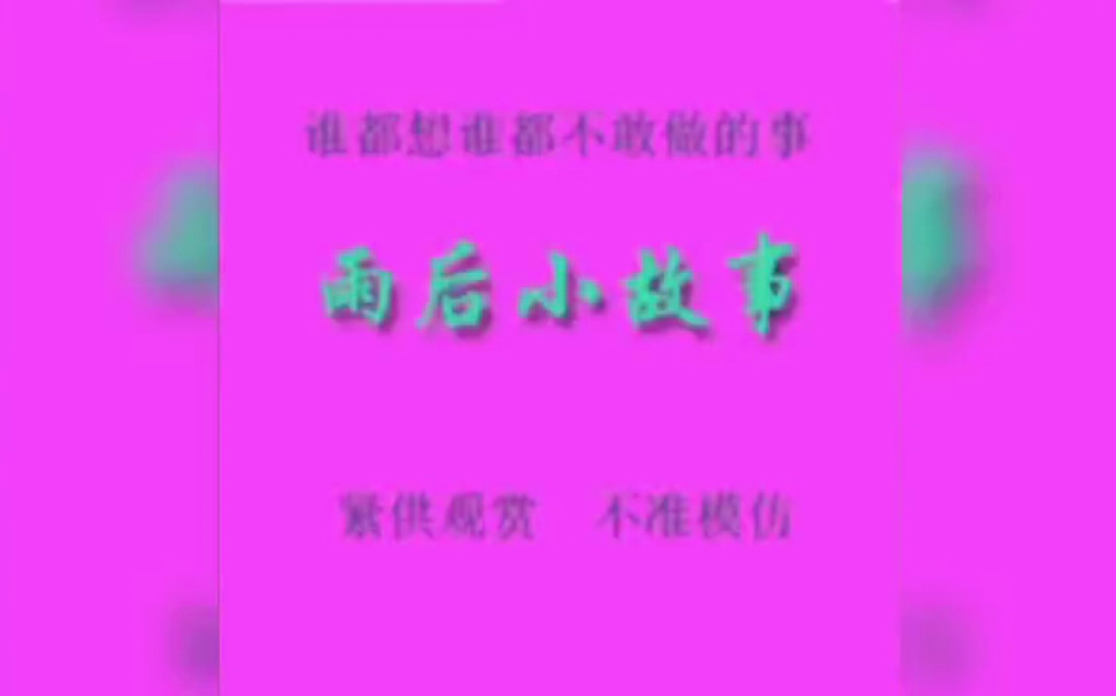 雨后的小故事 漫画版雨后的小故事——漫画版-第2张图片