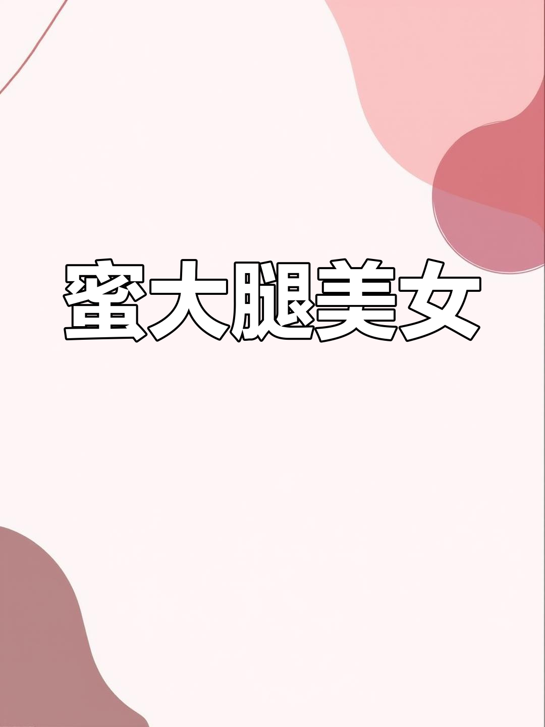 宝贝腿长开让我宝贝，让我为你璪起那美丽的腿-第1张图片