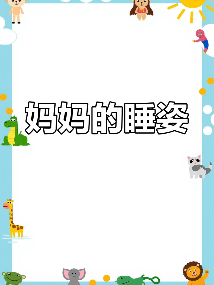 妈妈假装睡觉妈妈假装睡觉的温馨日常-第1张图片