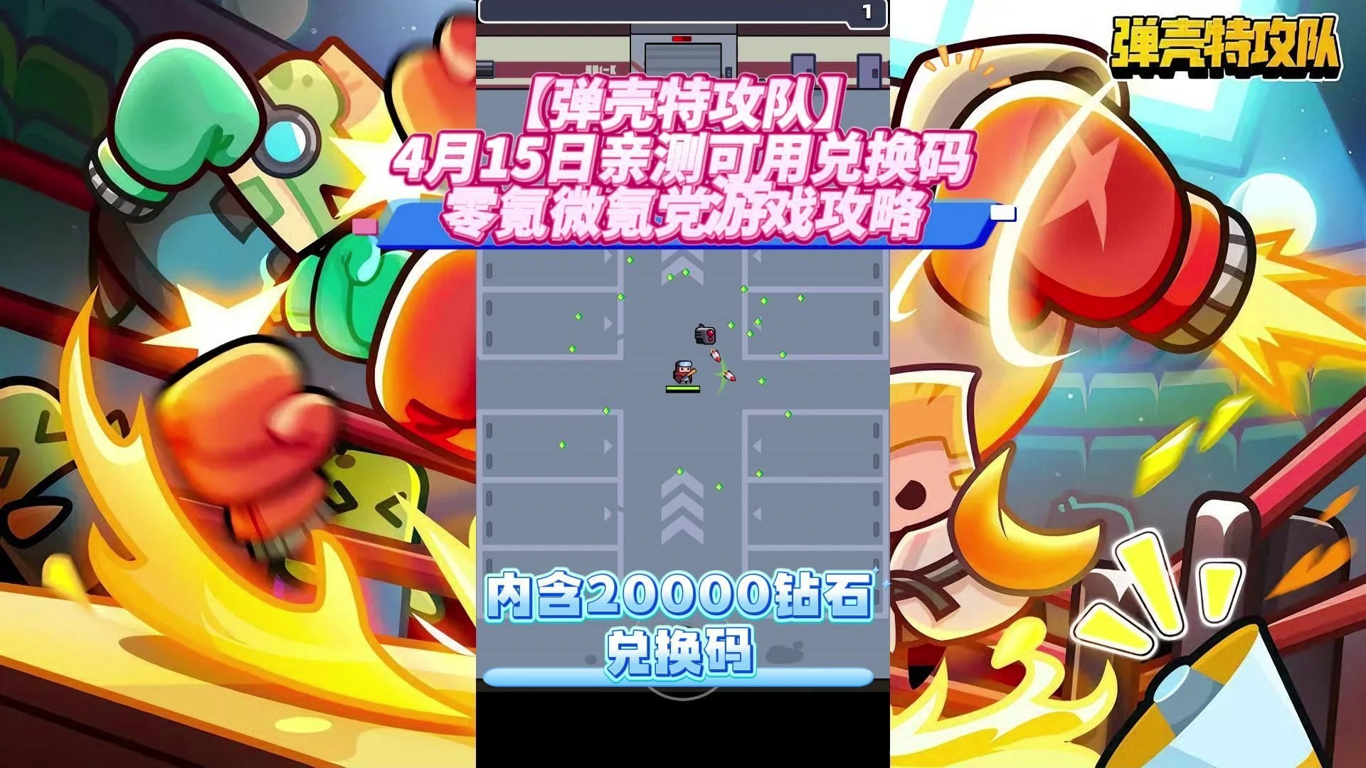 弹壳特攻队礼包码弹壳特攻队礼包码，解锁游戏新体验的秘密钥匙-第1张图片