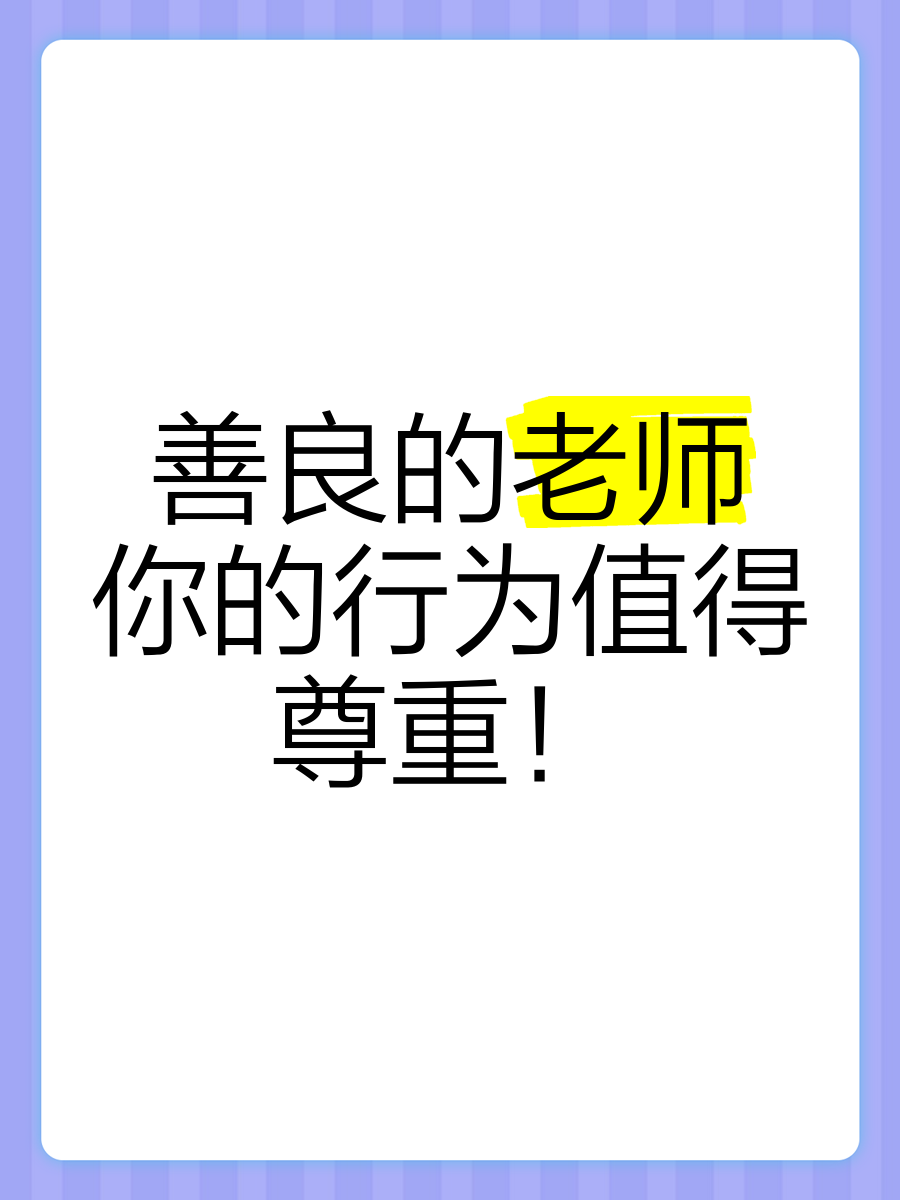 老师别揉我奶了嗯啊关于尊重与教育——老师与学生之间的界限-第1张图片