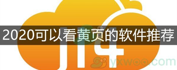 成年黄页网站大全，如何选择正规安全的免费观看平台？-第1张图片