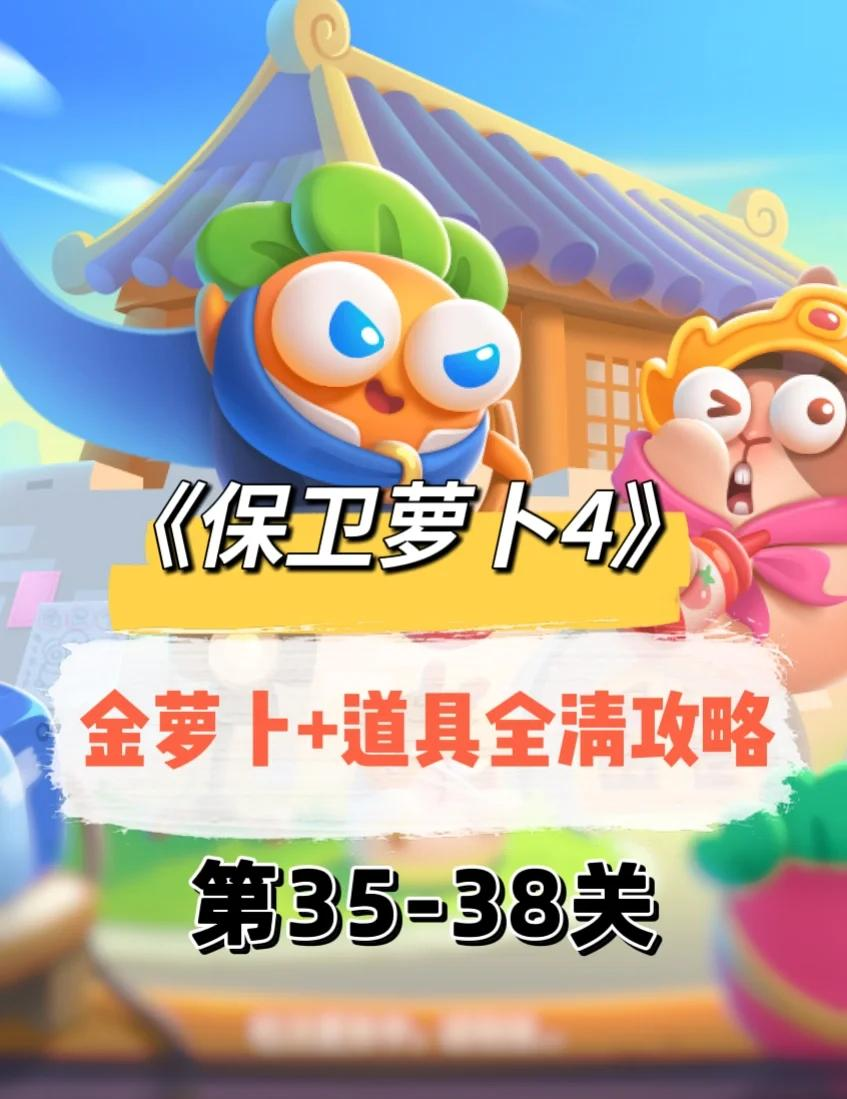 保卫萝卜深海攻略9，全面解析与策略指南-第1张图片