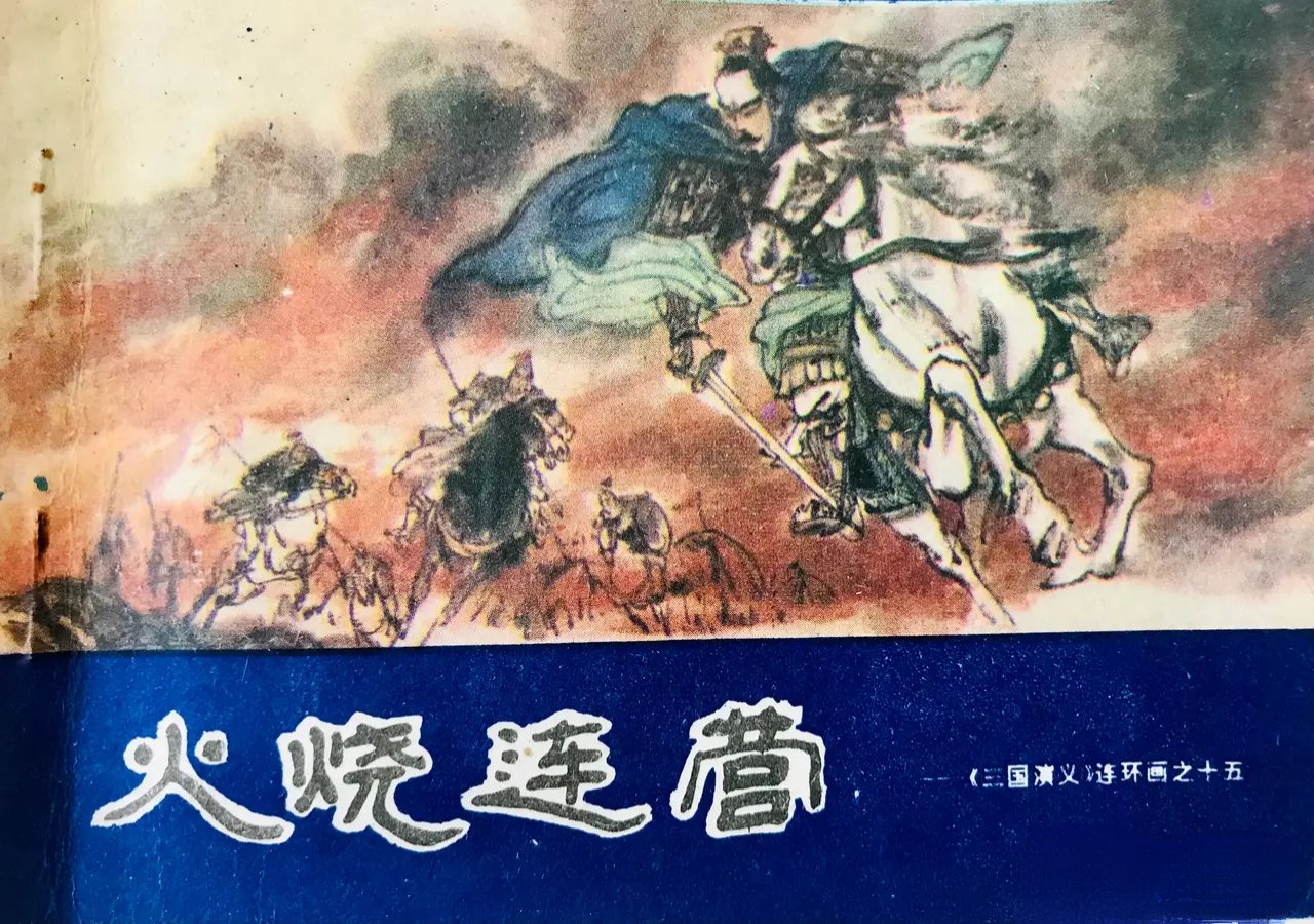 火烧连营残局火烧连营残局，历史上的军事悲剧-第2张图片