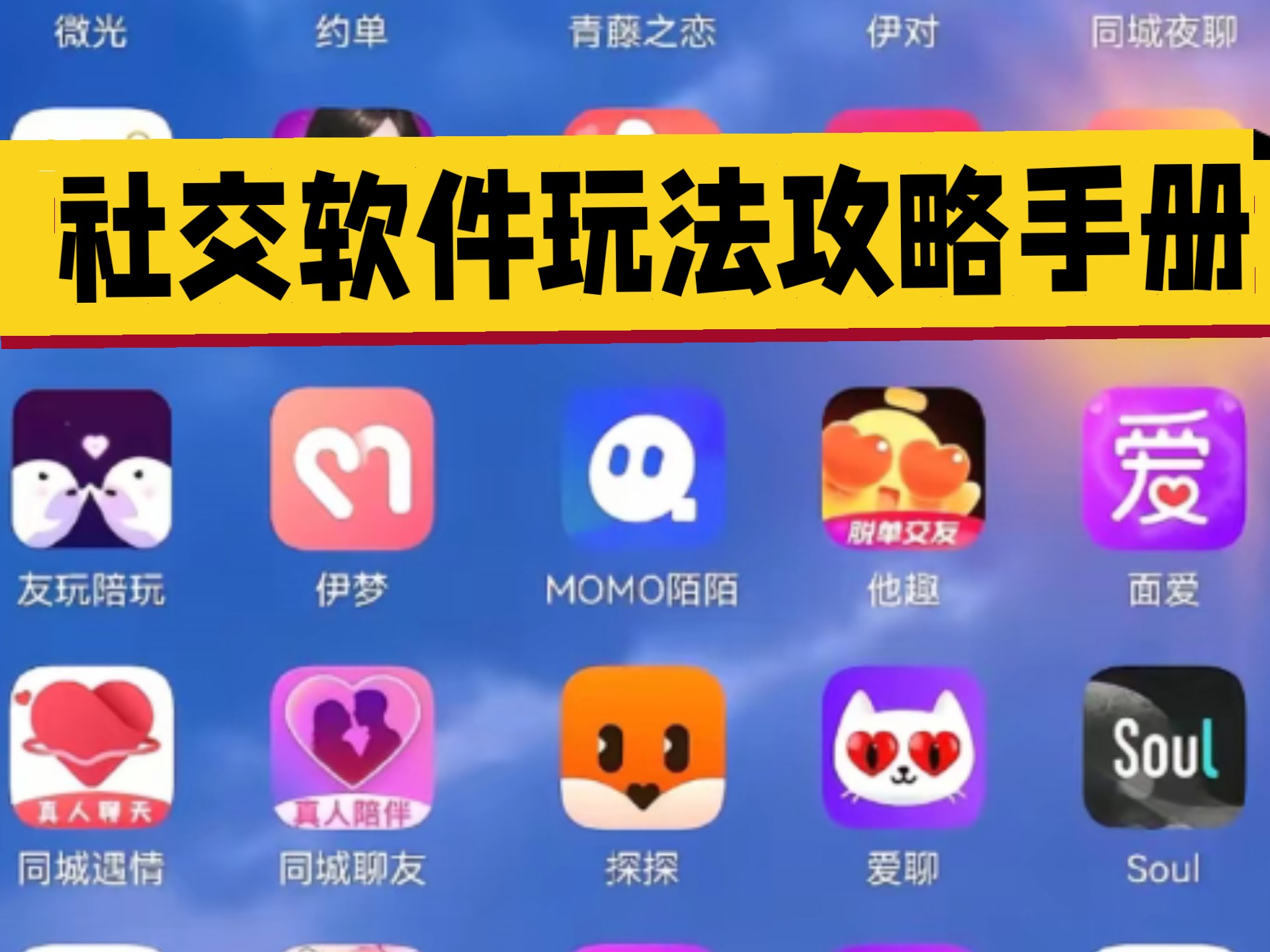 能玩的那些刺激的社交软件探索现代社交的无限可能——那些能玩的刺激的社交软件-第1张图片