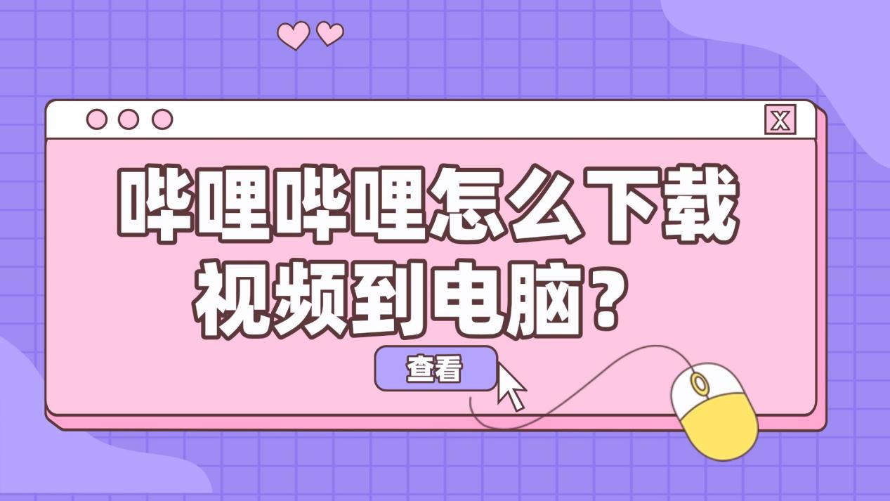 哔哩哔哩官网下载哔哩哔哩官网下载教程-第2张图片