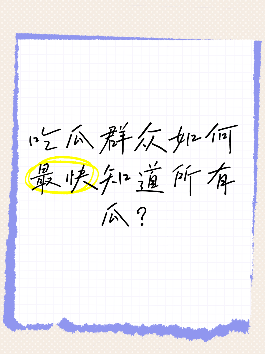 五一吃瓜今日吃瓜热门大瓜五一假期，吃瓜群众的新一轮狂欢——热门大瓜一览-第1张图片