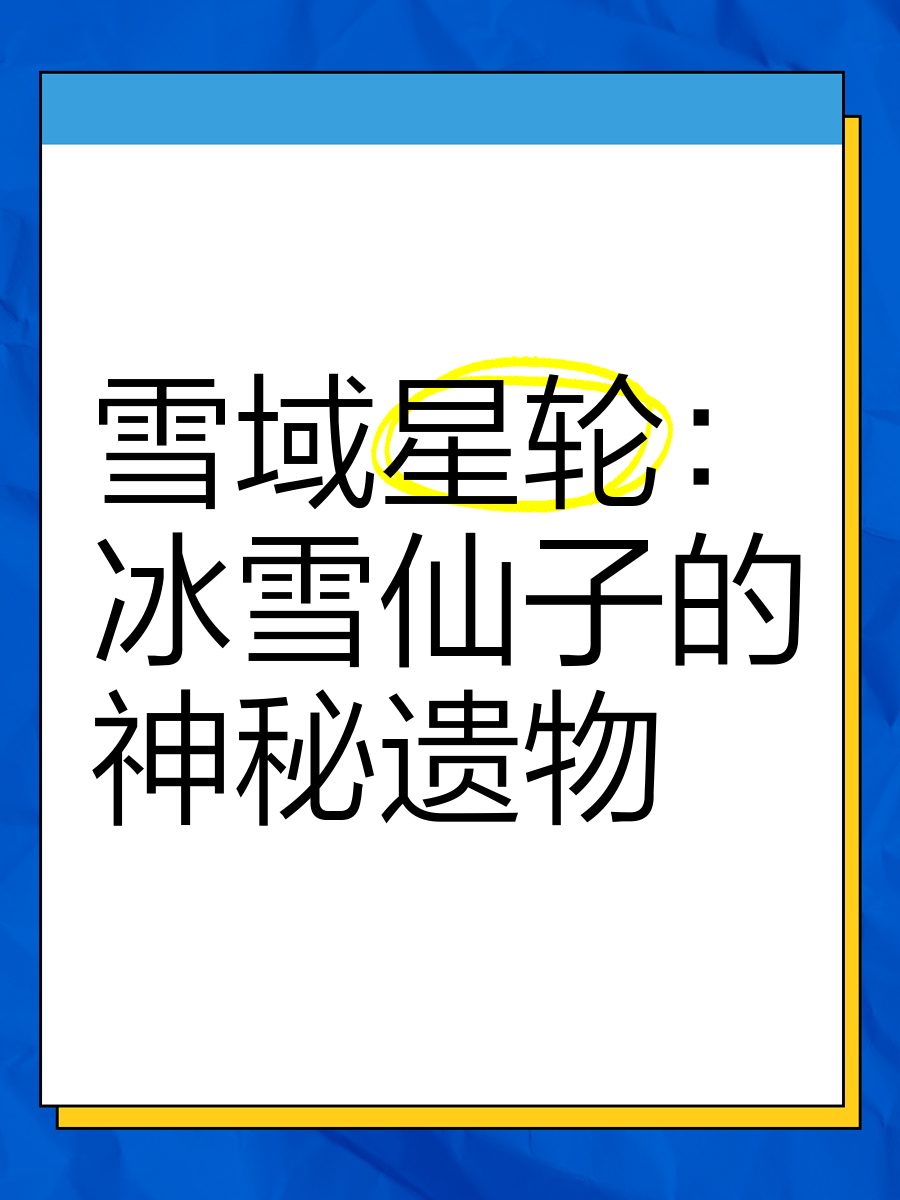 冰女，寒冬中的神秘传说-第1张图片