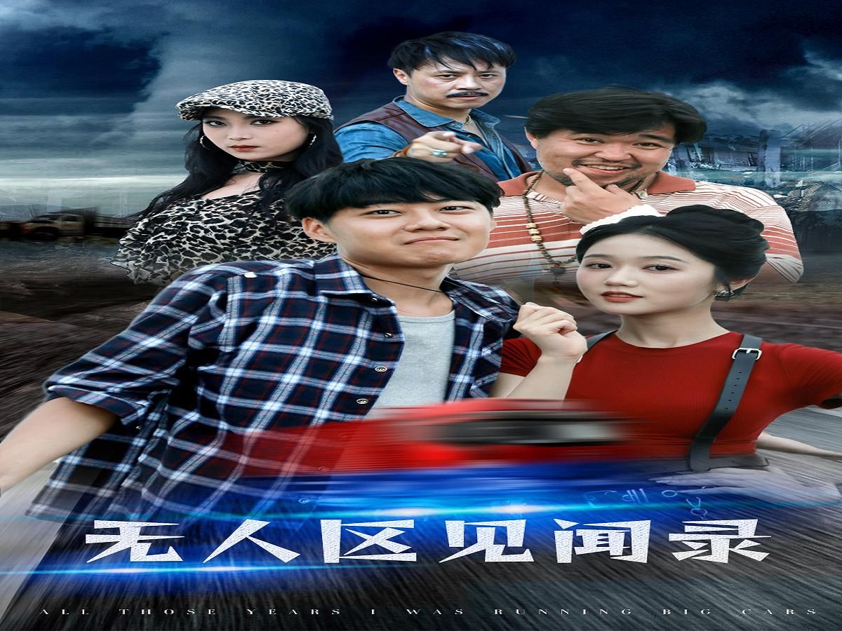 无人区6免费观看高清版无人区6高清免费观看之旅-第1张图片