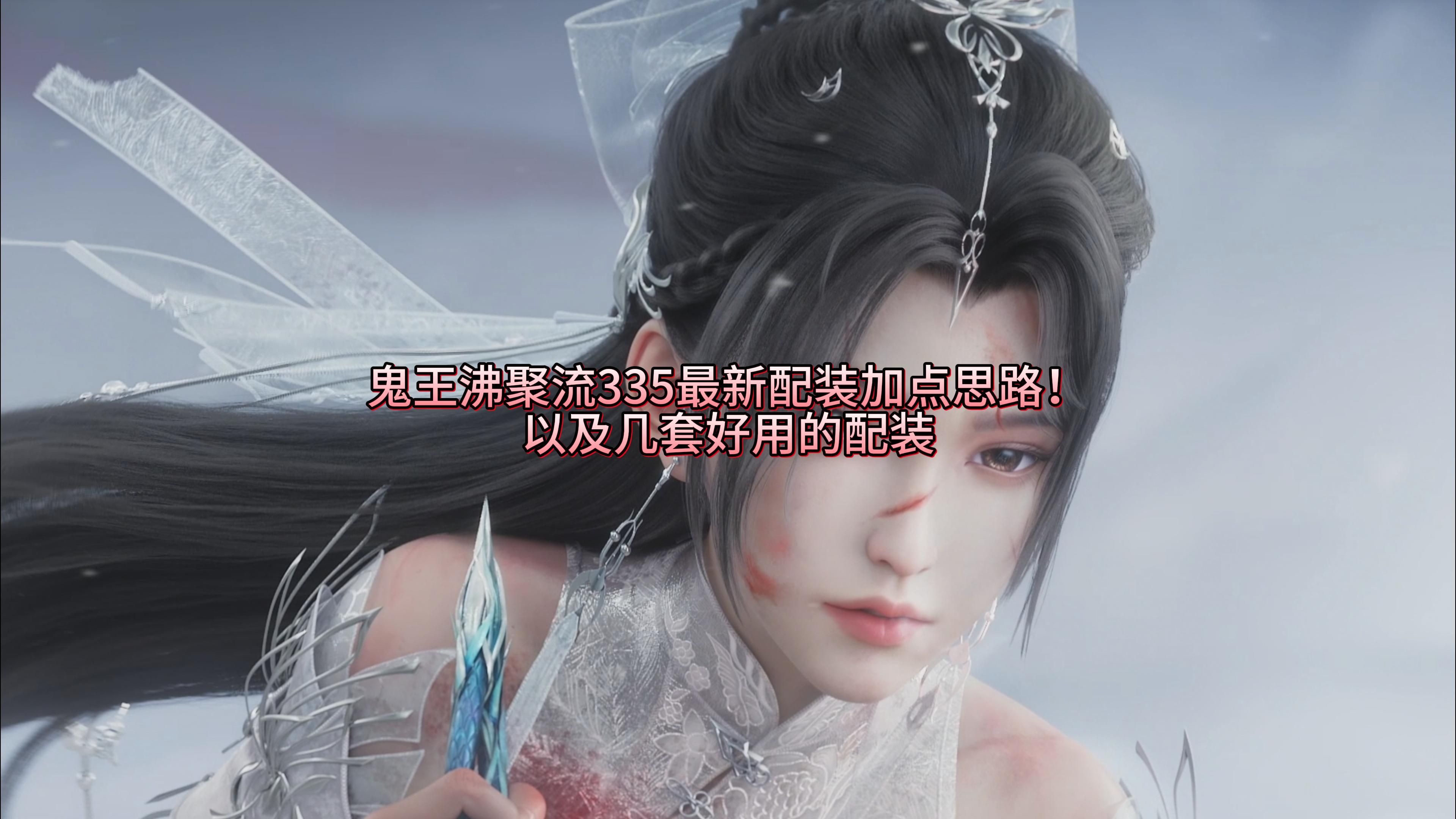 鬼王怎么加点鬼王加点攻略-第1张图片