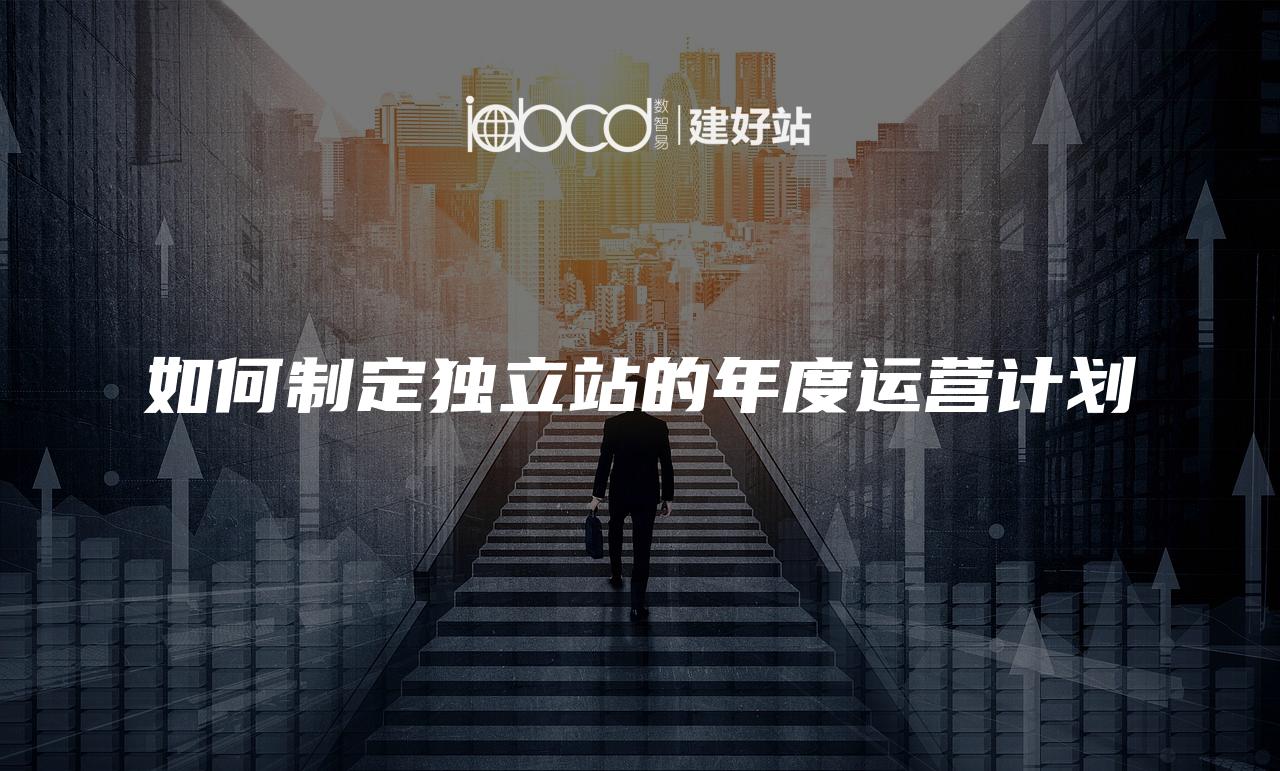 欧美独立站运营二区，策略、挑战与未来趋势-第2张图片
