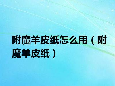 附魔羊皮纸，古老魔法的神秘篇章