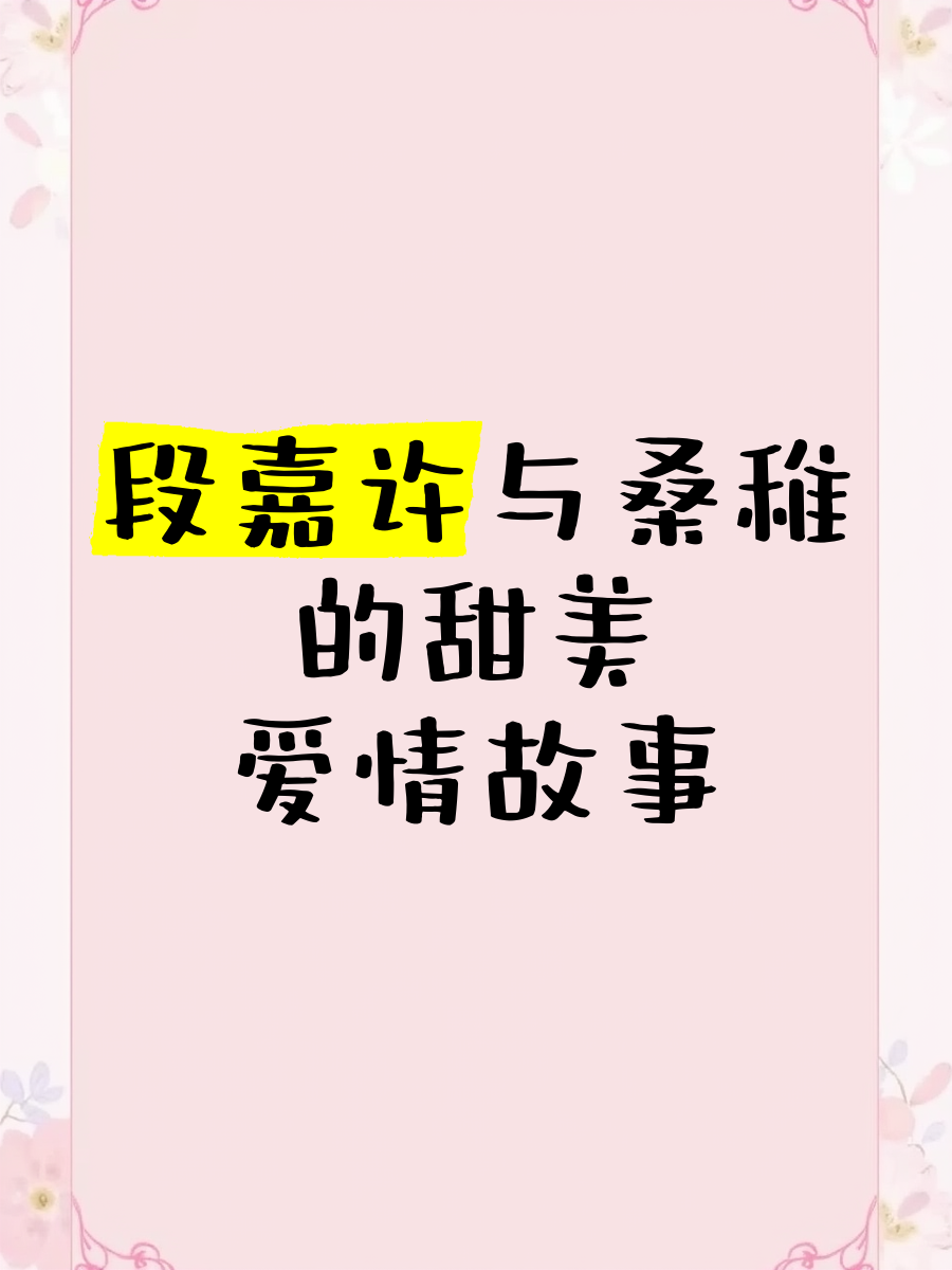 段嘉许把桑稚做哭第一次段嘉许与桑稚的初次交锋