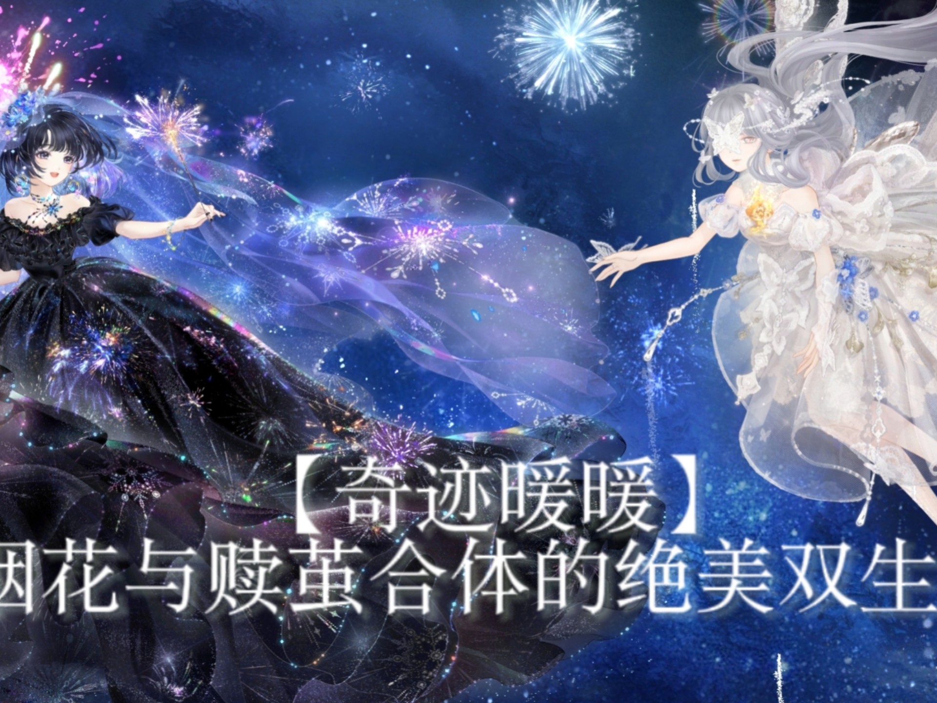 奇迹暖暖冰雪舞会攻略奇迹暖暖冰雪舞会，璀璨星辰下的梦幻盛宴-第1张图片