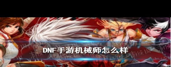 dnf机械DNF机械，探索与冒险的机械师之旅-第1张图片